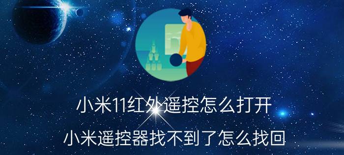 小米11红外遥控怎么打开 小米遥控器找不到了怎么找回？